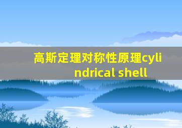 高斯定理对称性原理cylindrical shell